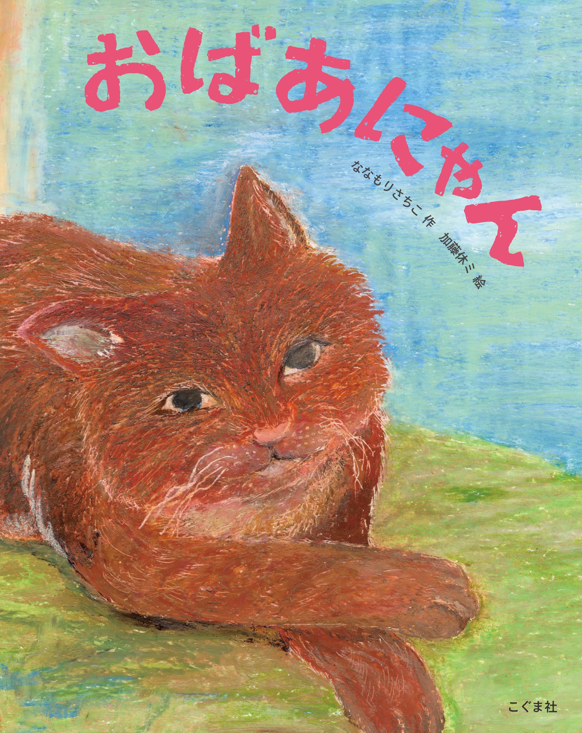 Amazon.co.jp: おばあにゃん : ななもりさちこ, 加藤休ミ: 本