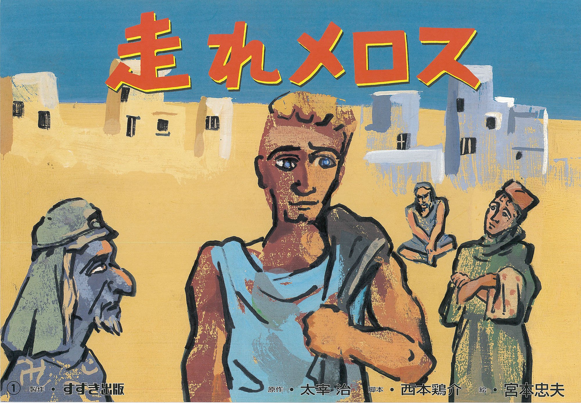 日本　文学　名作選　太宰治　偕成社版　走れメロス　女生徒　読書感想文　匿名配送 走れメロス』 太宰治 | 新潮社