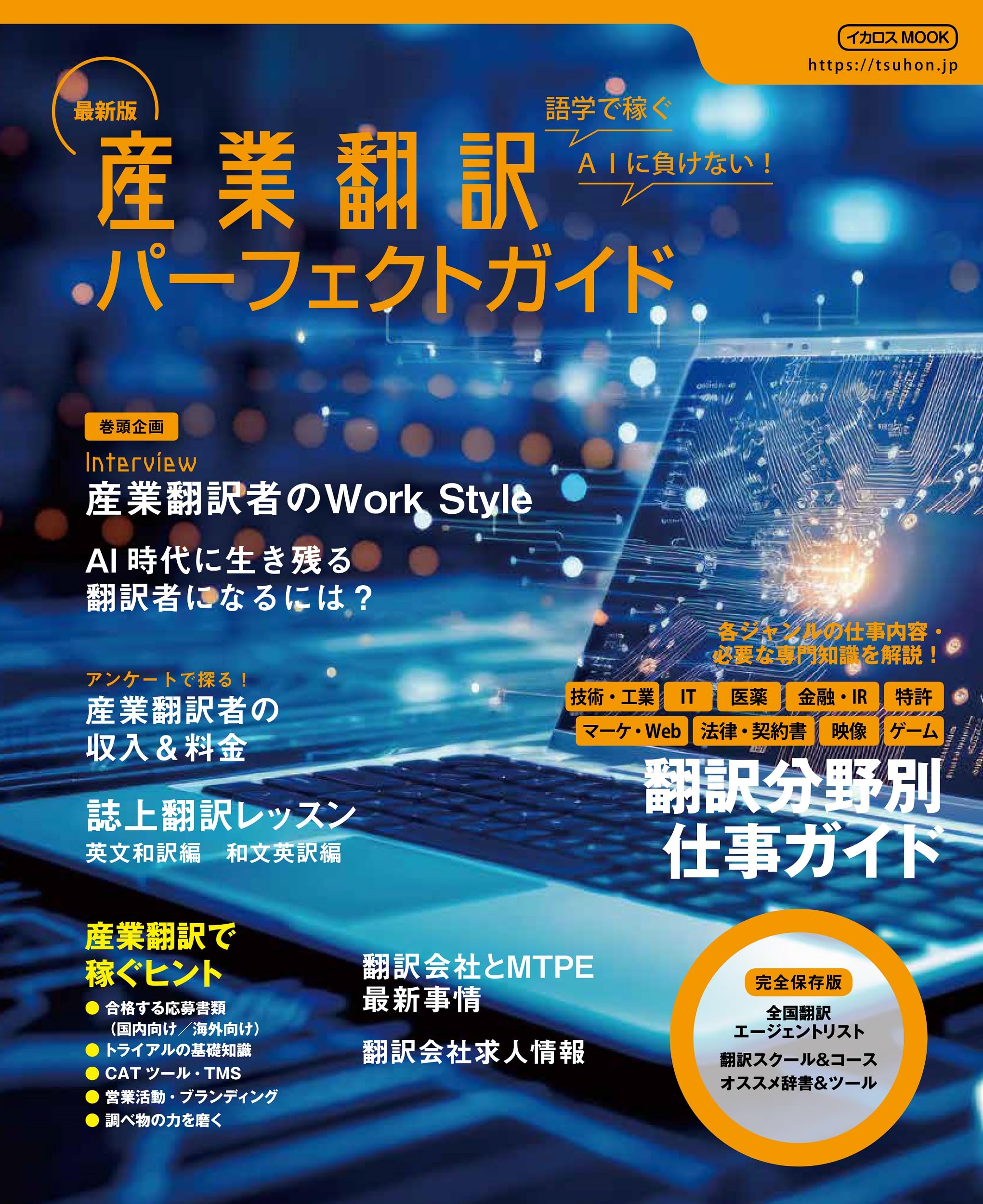最新版 産業翻訳パーフェクトガイド (イカロスMOOK) | イカロス出版