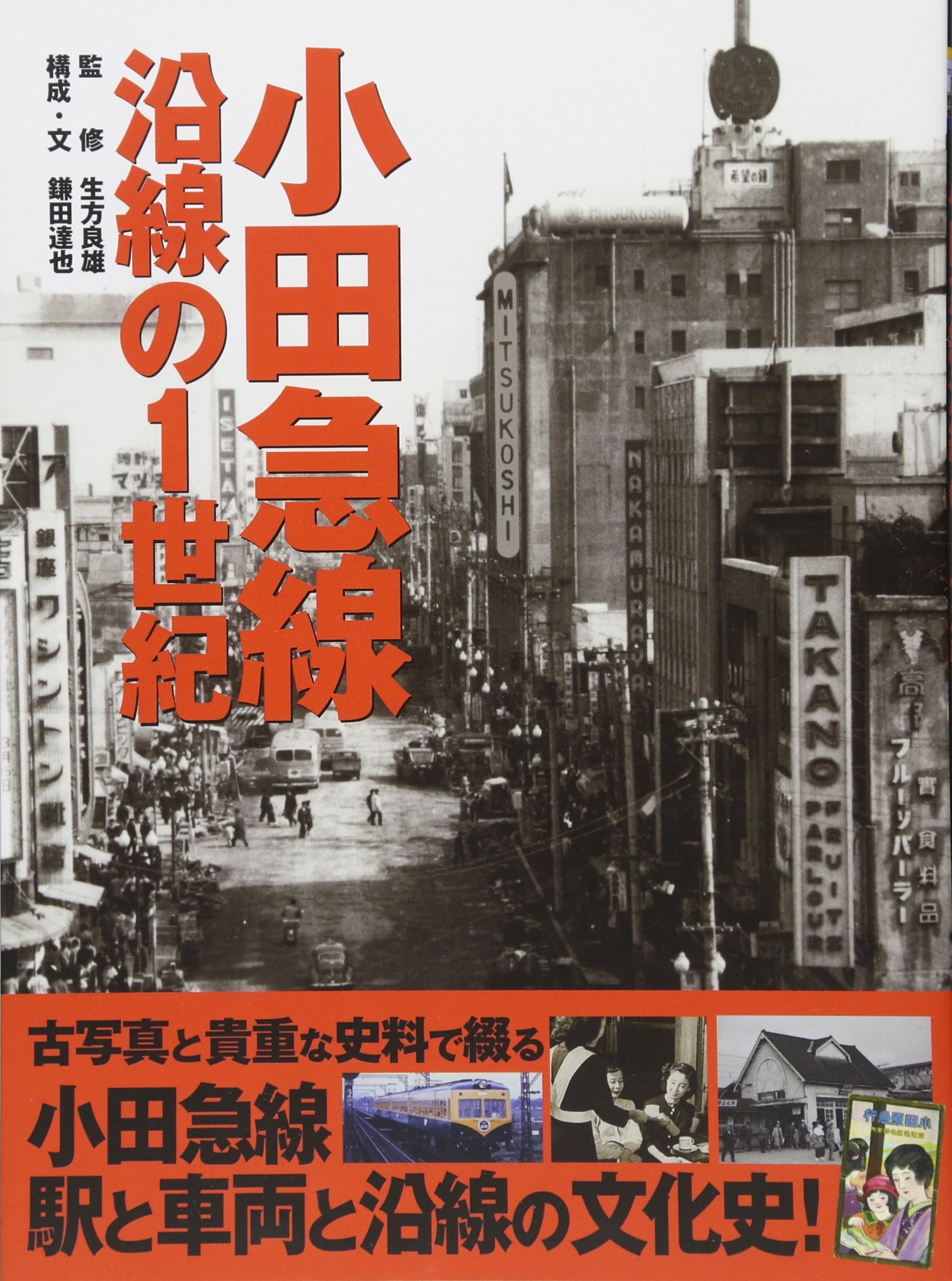 Amazon.co.jp: 小田急線 沿線の1世紀 新装復刻版 : 鎌田 達也