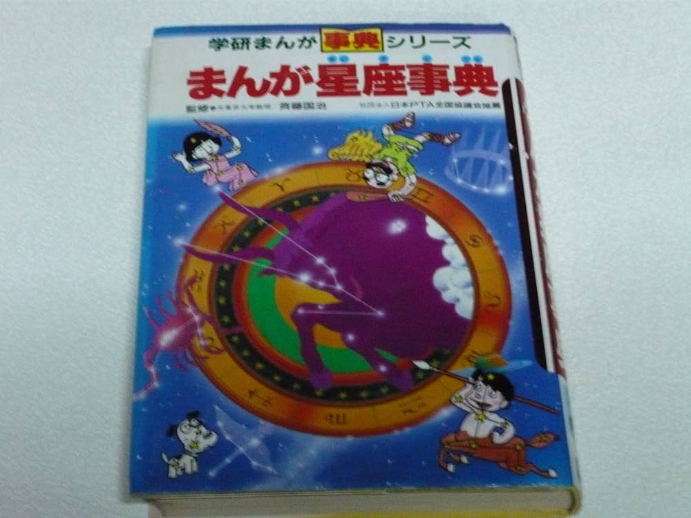 まんが星座事典 (学研まんがひみつシリーズ 45) | あいかわ 一誠