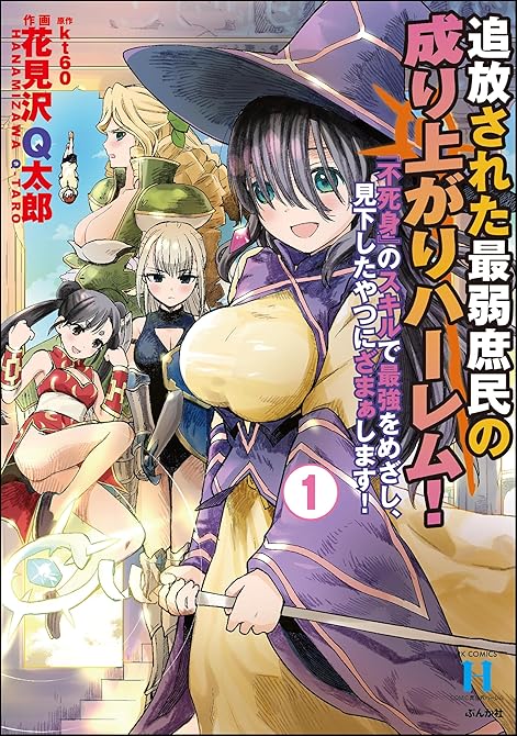 『追放された最弱庶民の成り上がりハーレム！ 『不死身』のスキルで最強をめざし、見下したやつにざまぁしま(略)』の表紙イラスト 電子書籍 漫画