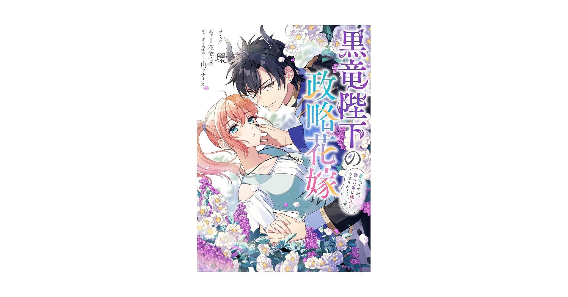 黒竜陛下の政略花嫁　魔女ですが、助けた竜に嫁入りさせられそうです 黒竜陛下の政略花嫁 魔女ですが、助けた竜に嫁入りさせられそう