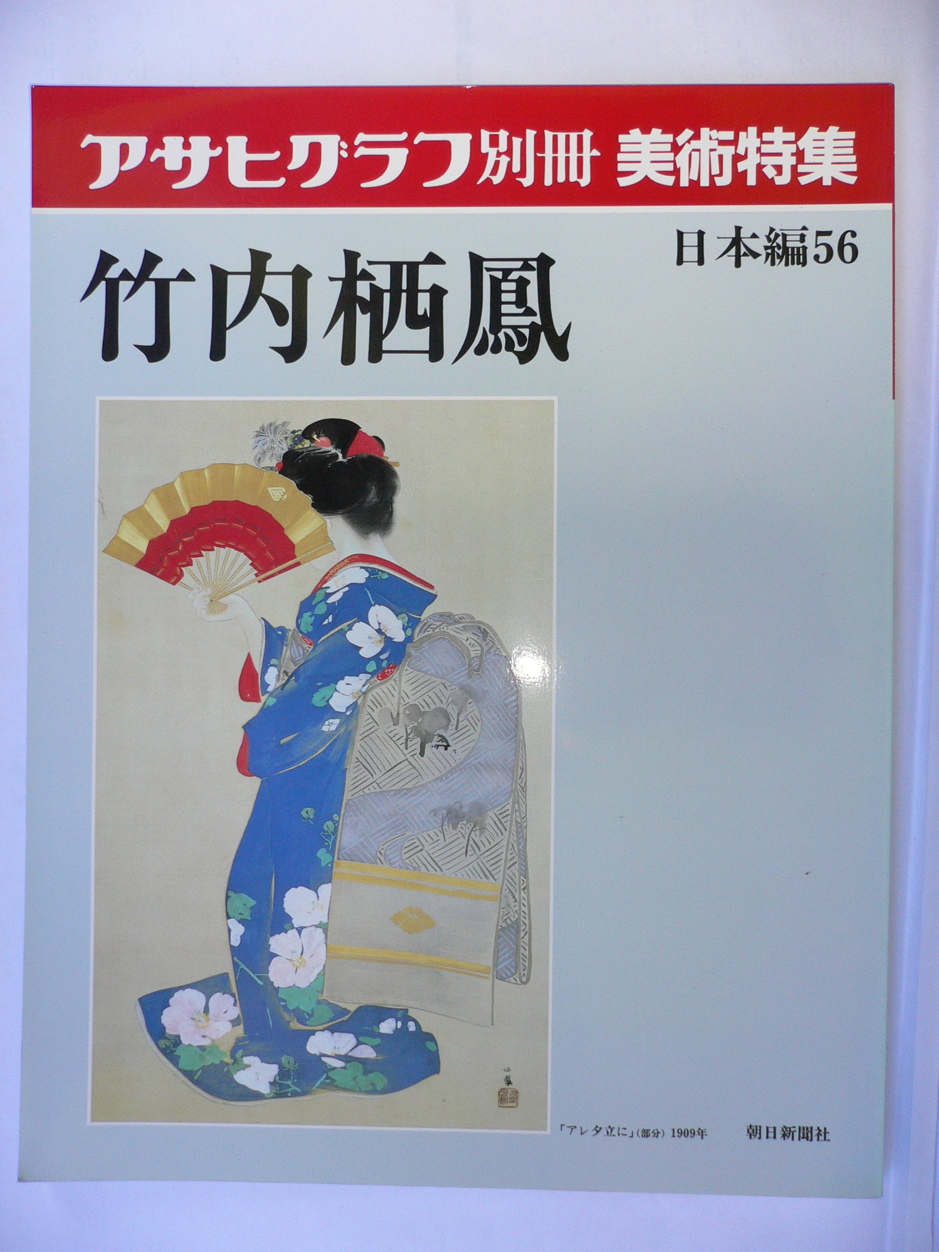 アサヒグラフ別冊 美術特集 日本編11冊 Amazon.co.jp: アサヒグラフ別冊 美術特集 日本編56 竹内栖鳳 : 本