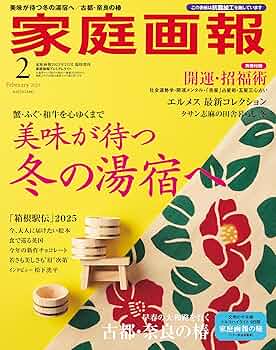 家庭画報 2019年 09月号プレミアムライト版 (家庭画報増刊) 家庭画報 2025年2月号プレミアムライト版 (家庭画報増刊) | 家庭
