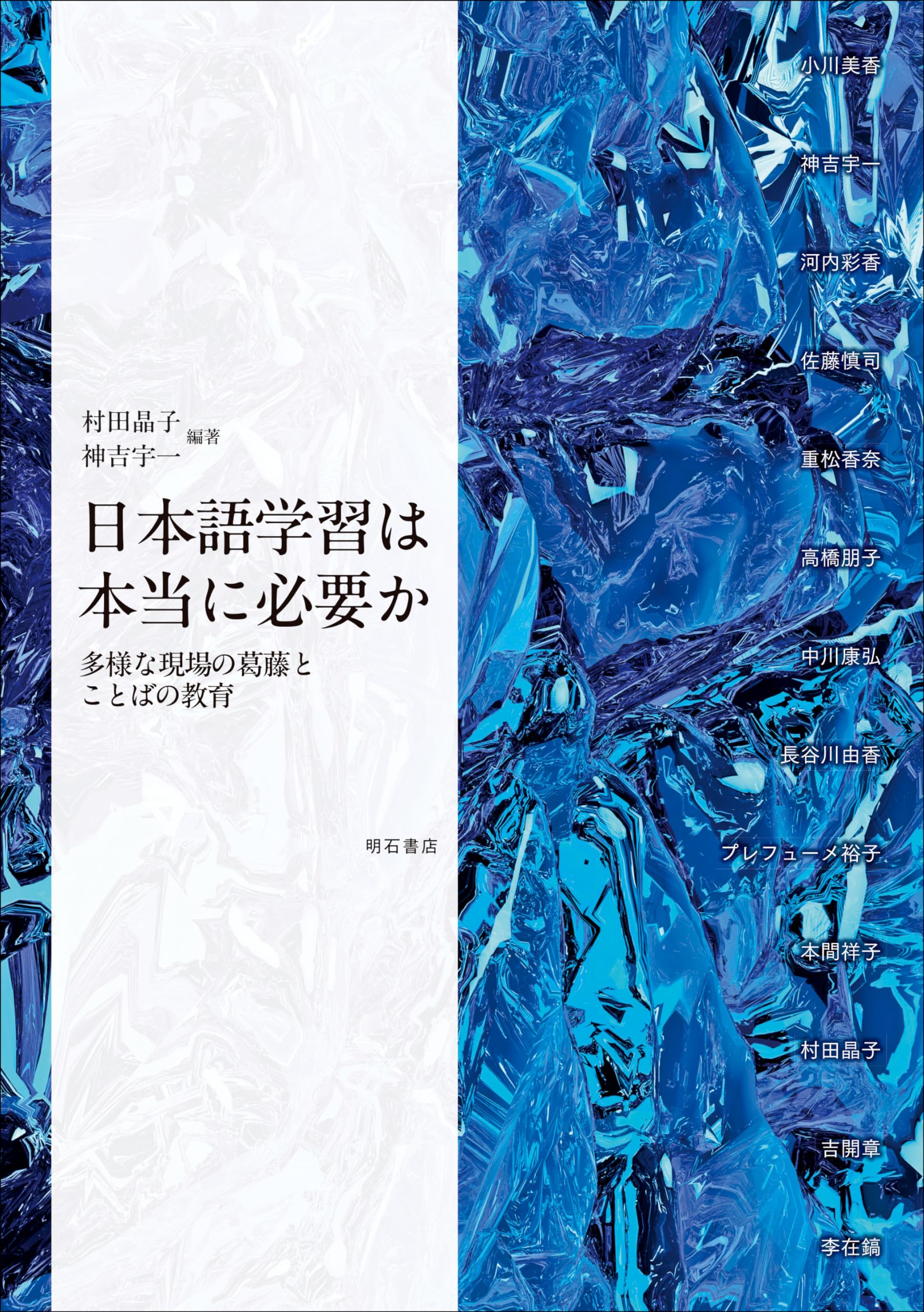 日本語学習は本当に必要か――多様な現場の葛藤とことばの教育 | 村田