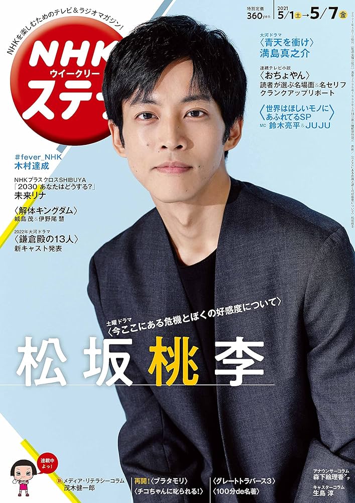 TOKIO NHKウイークリーステラ（新品）2570 NHKウイークリーステラ 2021年 5/7号 |本 | 通販 | Amazon