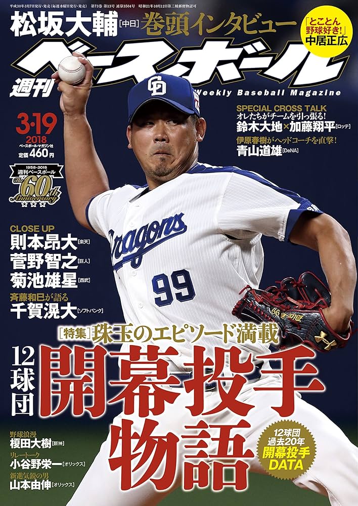 Amazon.co.jp: 週刊ベースボール 2018年 3/19 号 [雑誌] : 週刊