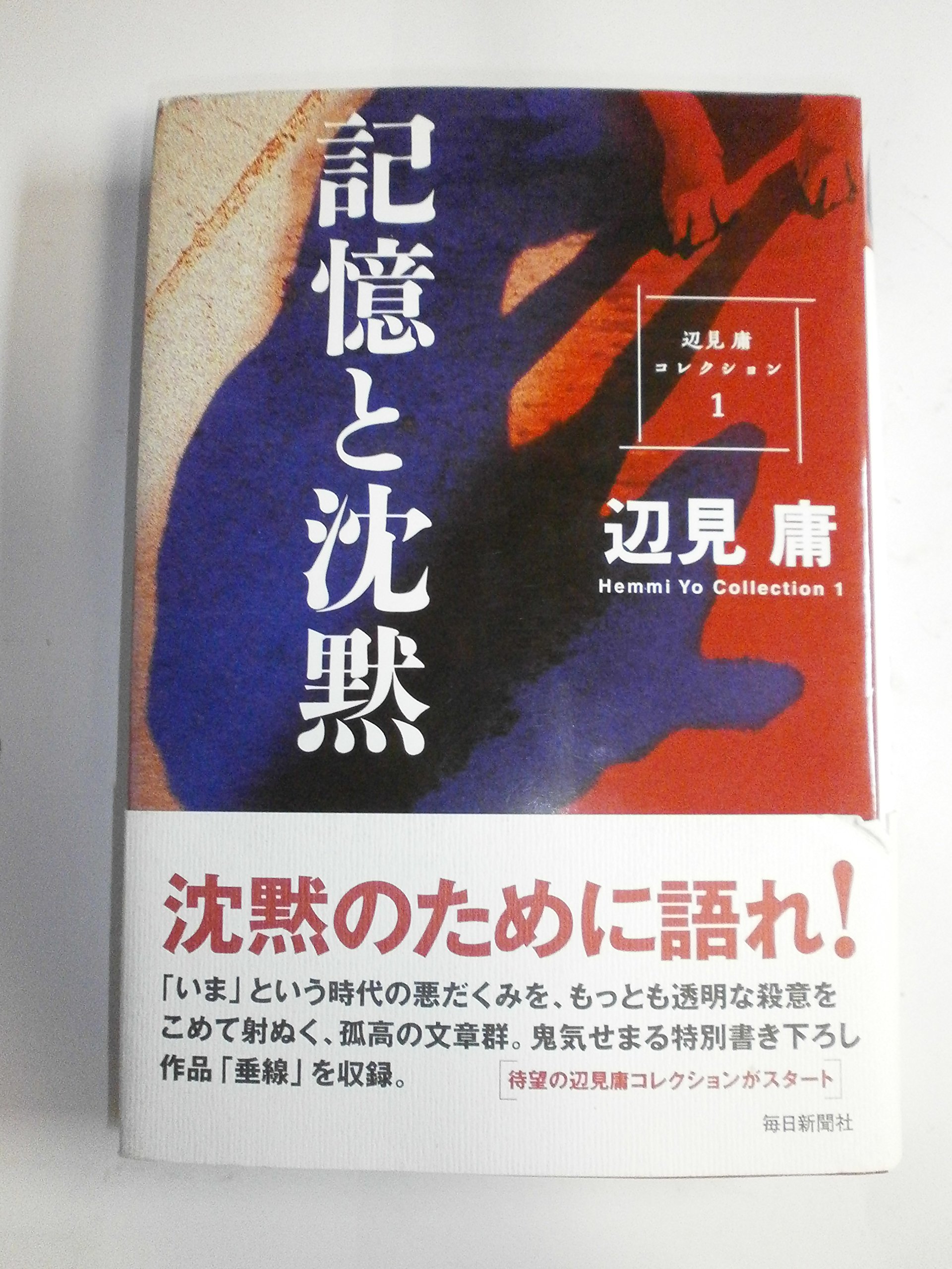 記憶と沈黙 (辺見庸コレクション 1) | 辺見 庸 |本 | 通販 | Amazon