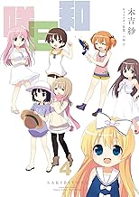 咲日和 4巻 (デジタル版ビッグガンガンコミックス)
