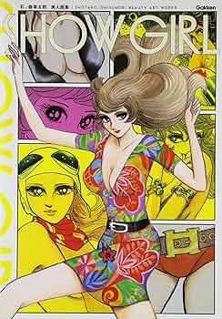 Amazon.co.jp: 石ノ森章太郎 美人画集 SHOW GIRL : 石ノ森章太郎: 本