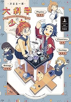 大科学少女