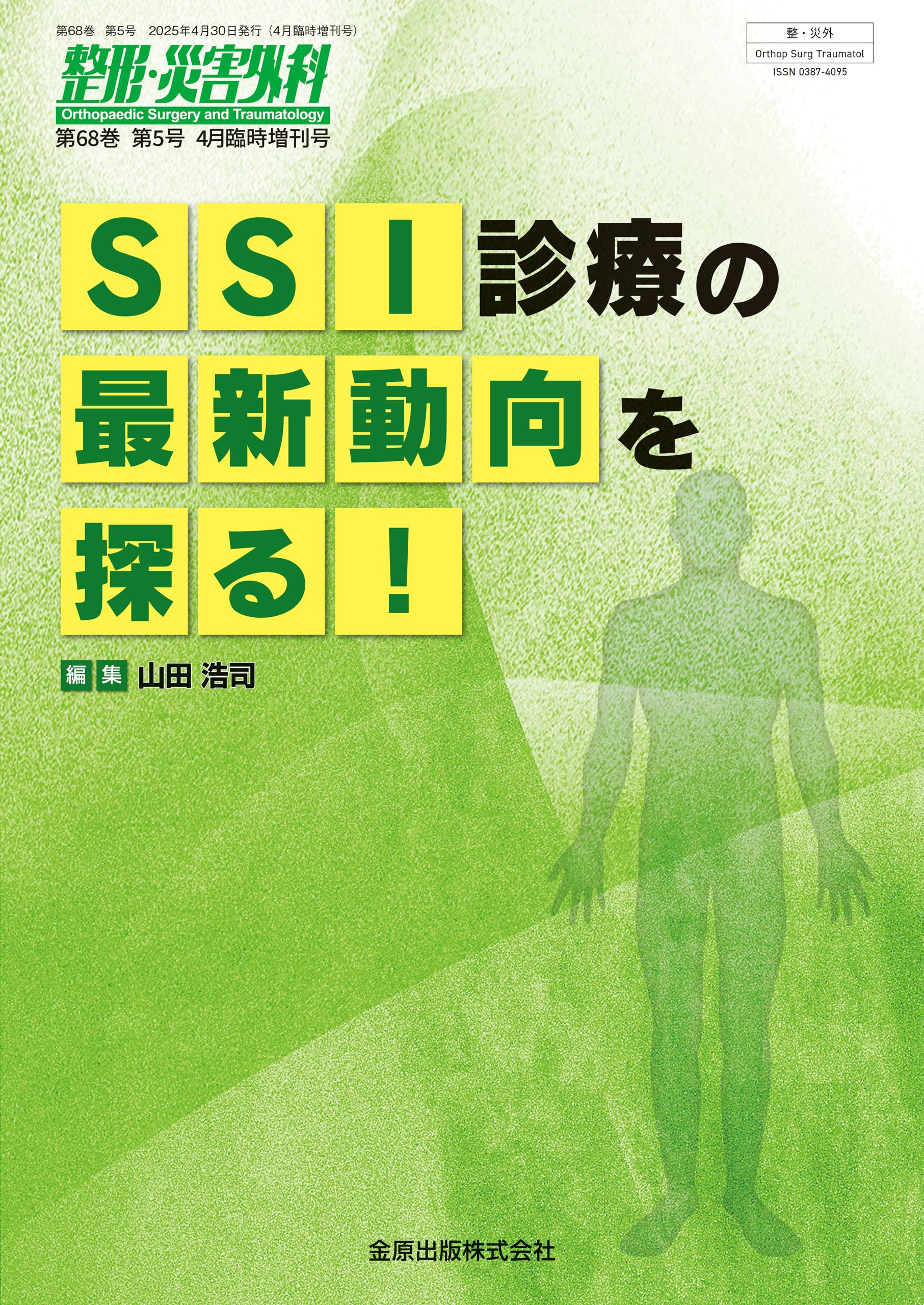 48 整形外科MOOK 大量17冊セット 金原出版 医学専門書 整形・災害外科 2025年4月臨時増刊号 SSIの最新動向を探る！ | 金原