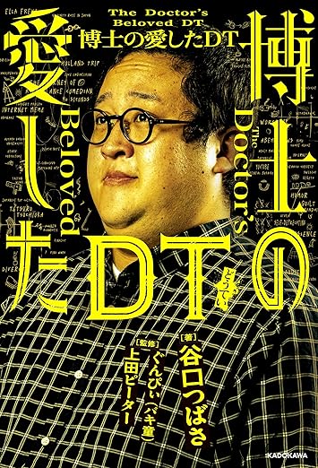 博士の愛したDT (角川書店単行本)