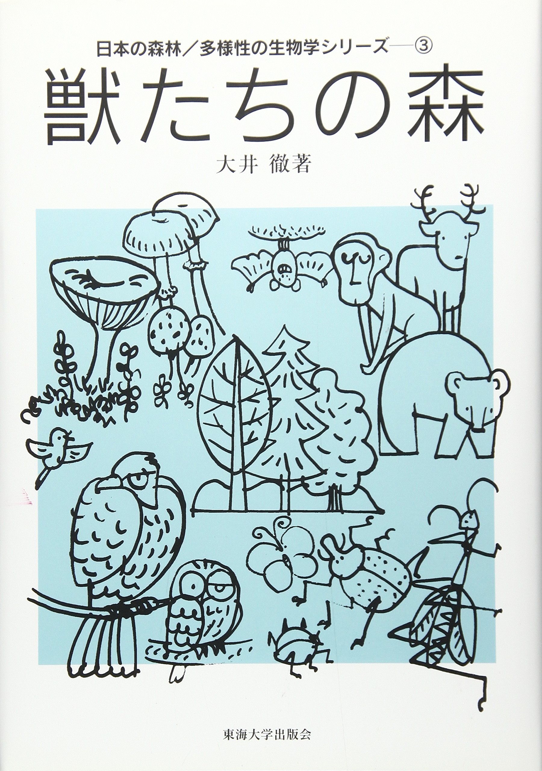獣たちの森 (日本の森林/多様性の生物学シリーズ 3) | 大井 徹 |本