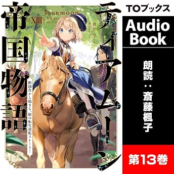ティアムーン帝国物語13 ～断頭台から始まる、姫の転生逆転ストーリー～ オーディオブック Nozomu Motituki episode artwork