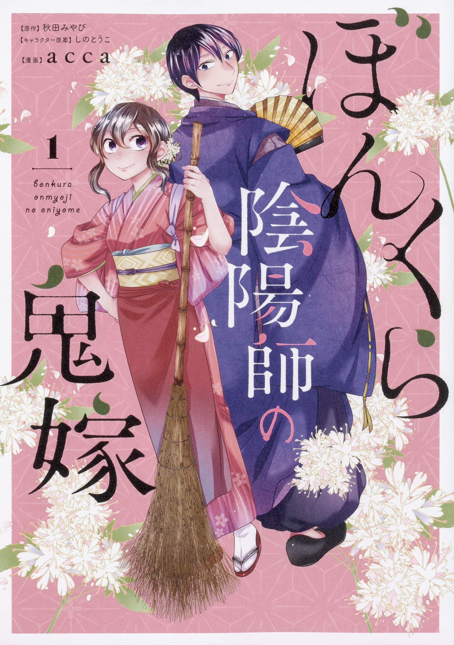 ぼんくら陰陽師の鬼嫁 1 ジーンlineコミックス Acca 秋田 みやび しのとうこ 本 通販 Amazon