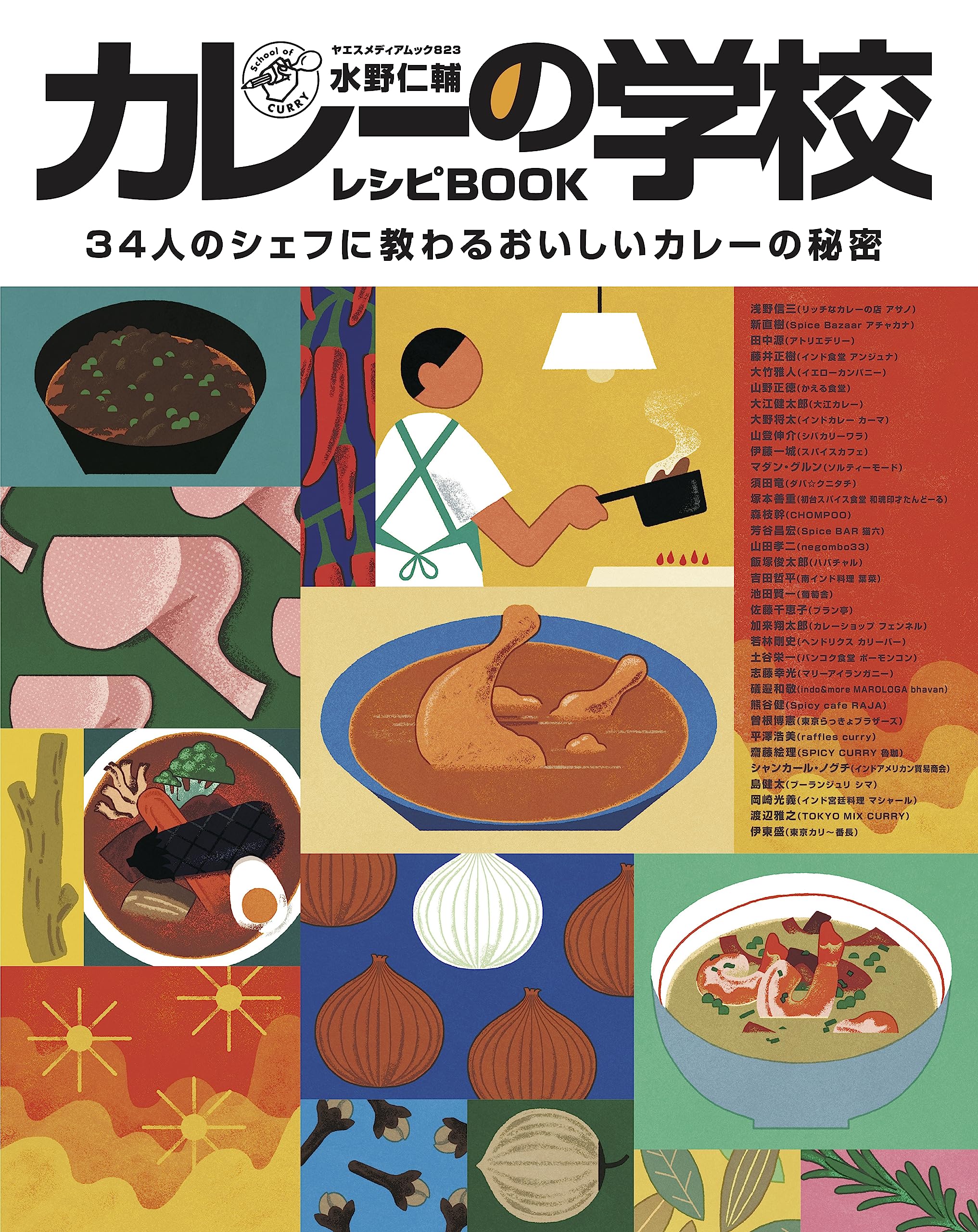 Amazon.co.jp: 水野仁輔 カレーの学校 レシピBOOK（ヤエスメディア
