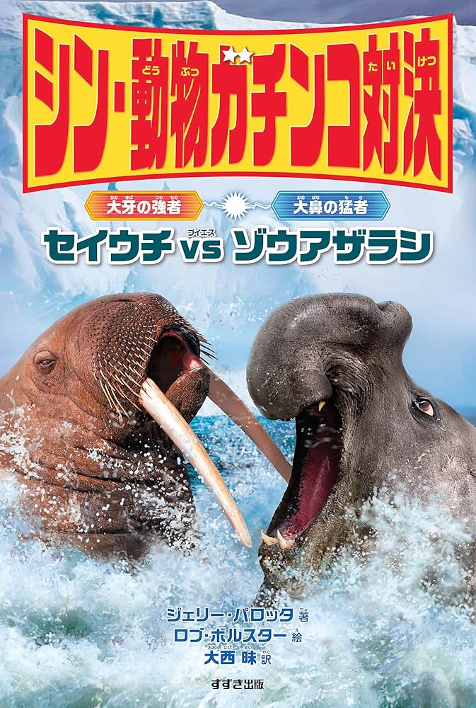 【希少品】セイウチ牙 2本 シン・動物ガチンコ対決 大牙の強者 セイウチ VS 大鼻の猛者 ゾウ