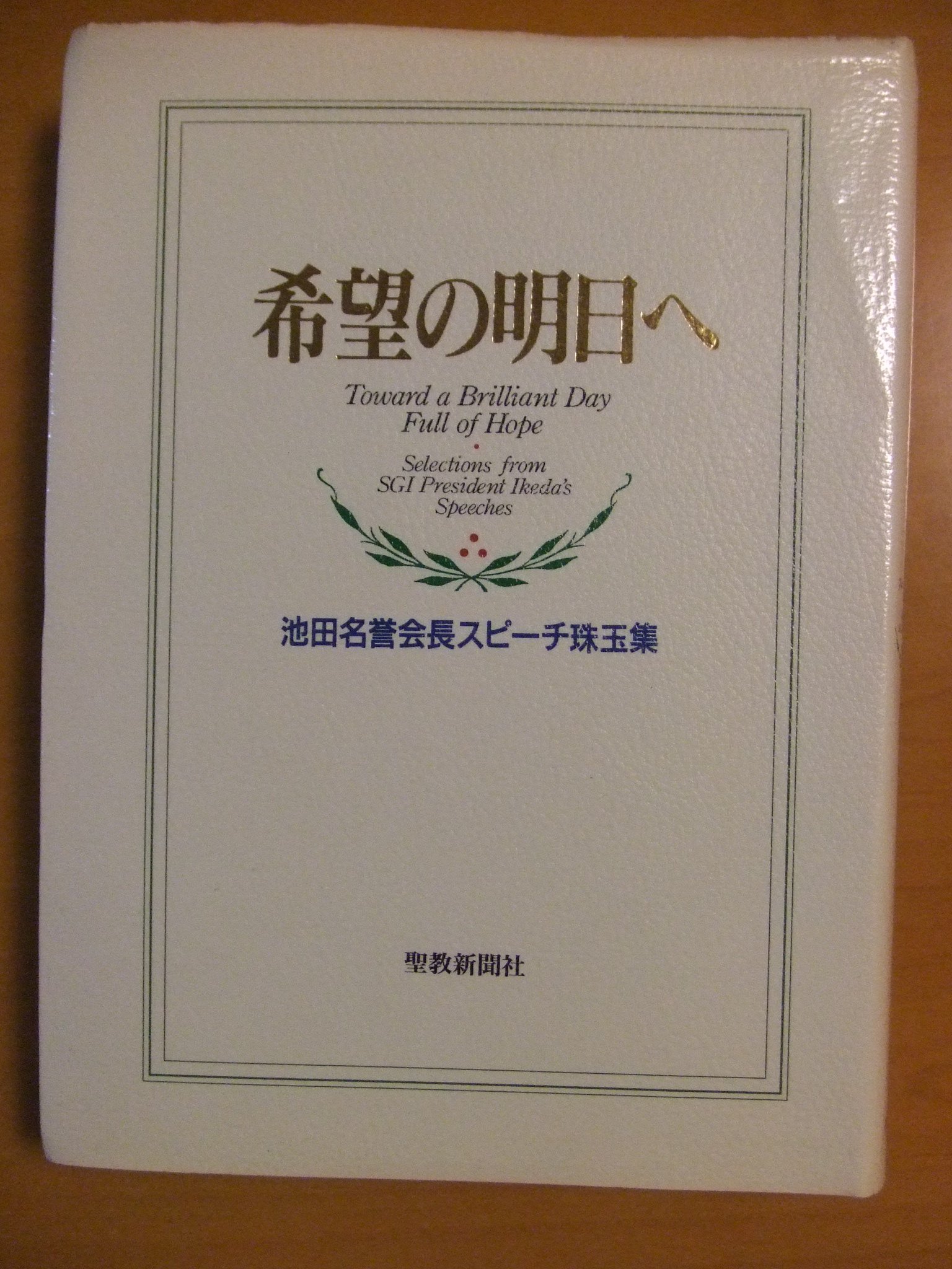 普及版　池田大作全集スピーチ　2001年 （1）聖教新聞　創価学会名誉会長　希少 普及版 池田大作全集スピーチ 2001年 （1）聖教新聞 創価学会