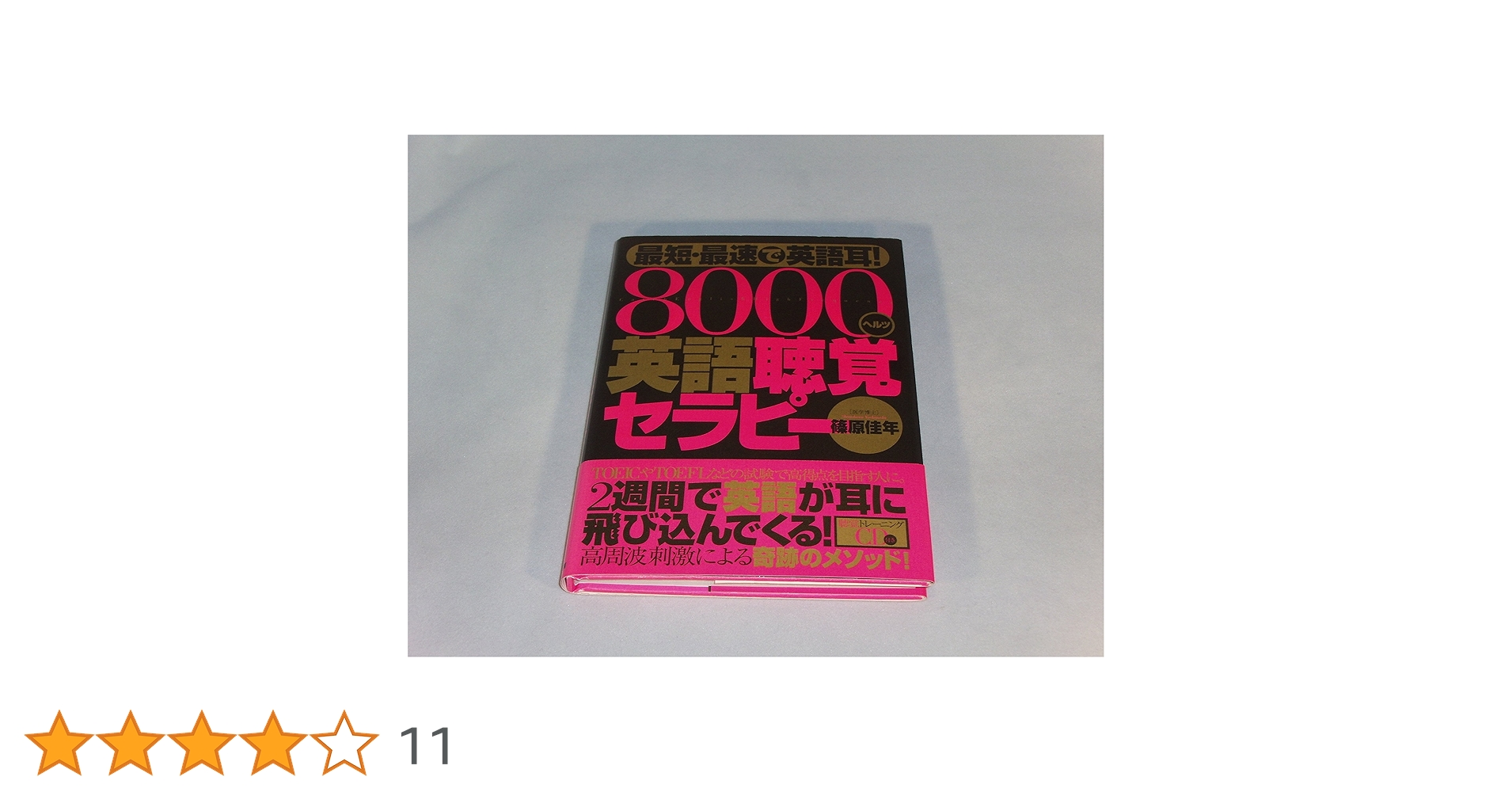 最短・最速で英語耳!8000ヘルツ英語聴覚セラピー(CD付) | 篠原佳年 |本