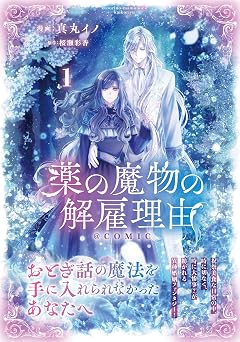 薬の魔物の解雇理由@comic 第1巻 Corona Comics