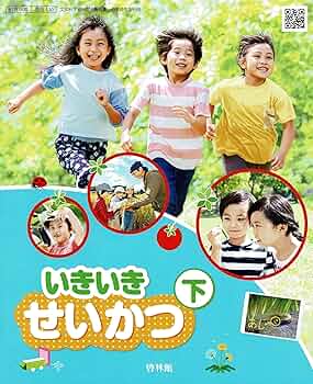啓林館 令和6年9月新刊 小学教科書 いきいき せいかつ下 ［教番