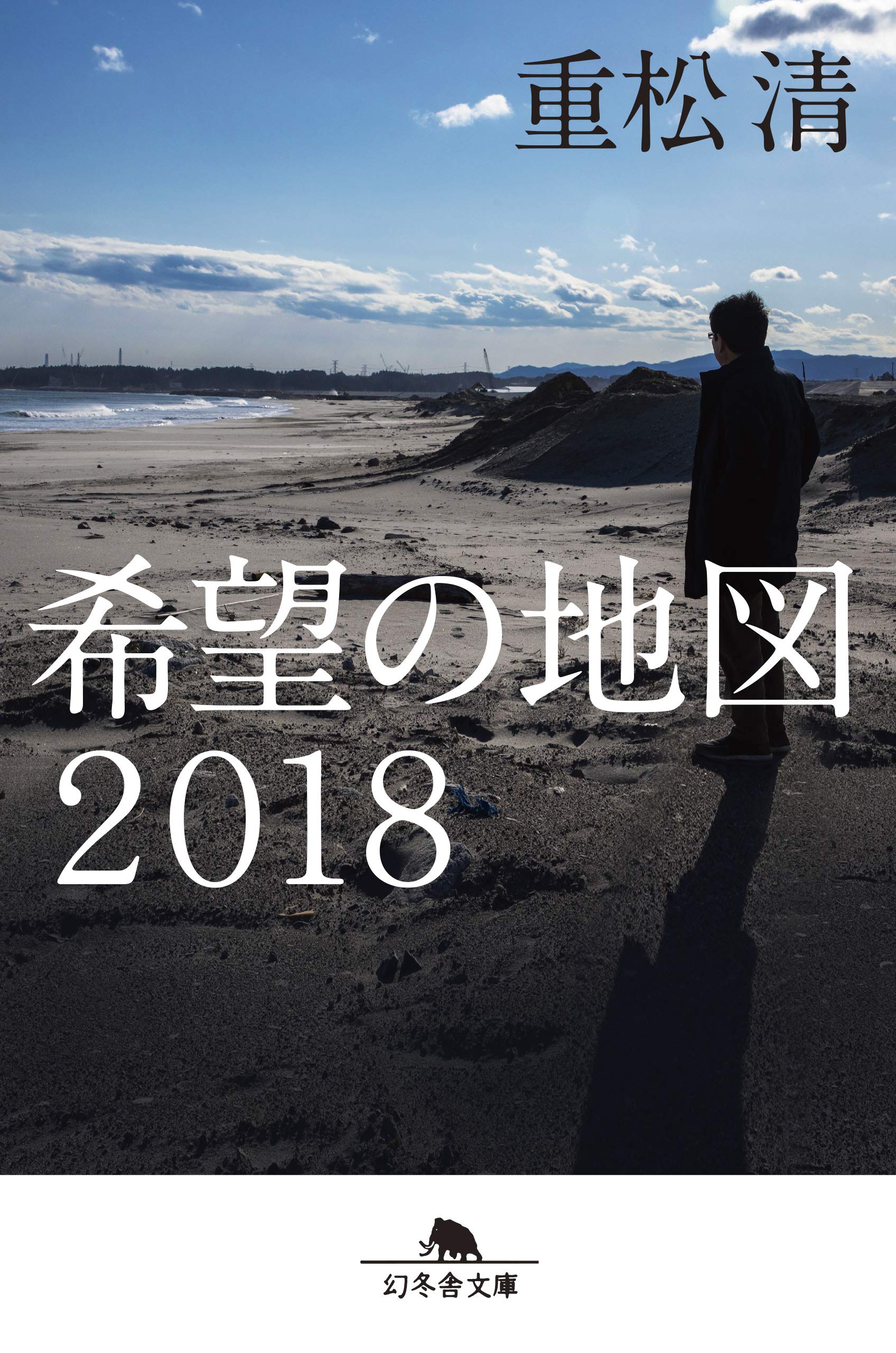 ★新品&未使用★図説日本文化地理体系　貴重本　第12回配本 希望の地図2018 (幻冬舎文庫) | 重松 清 |本 | 通販 | Amazon