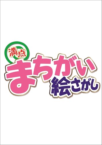 満点まちがい絵さがし 2026 年 04 月号 [雑誌]