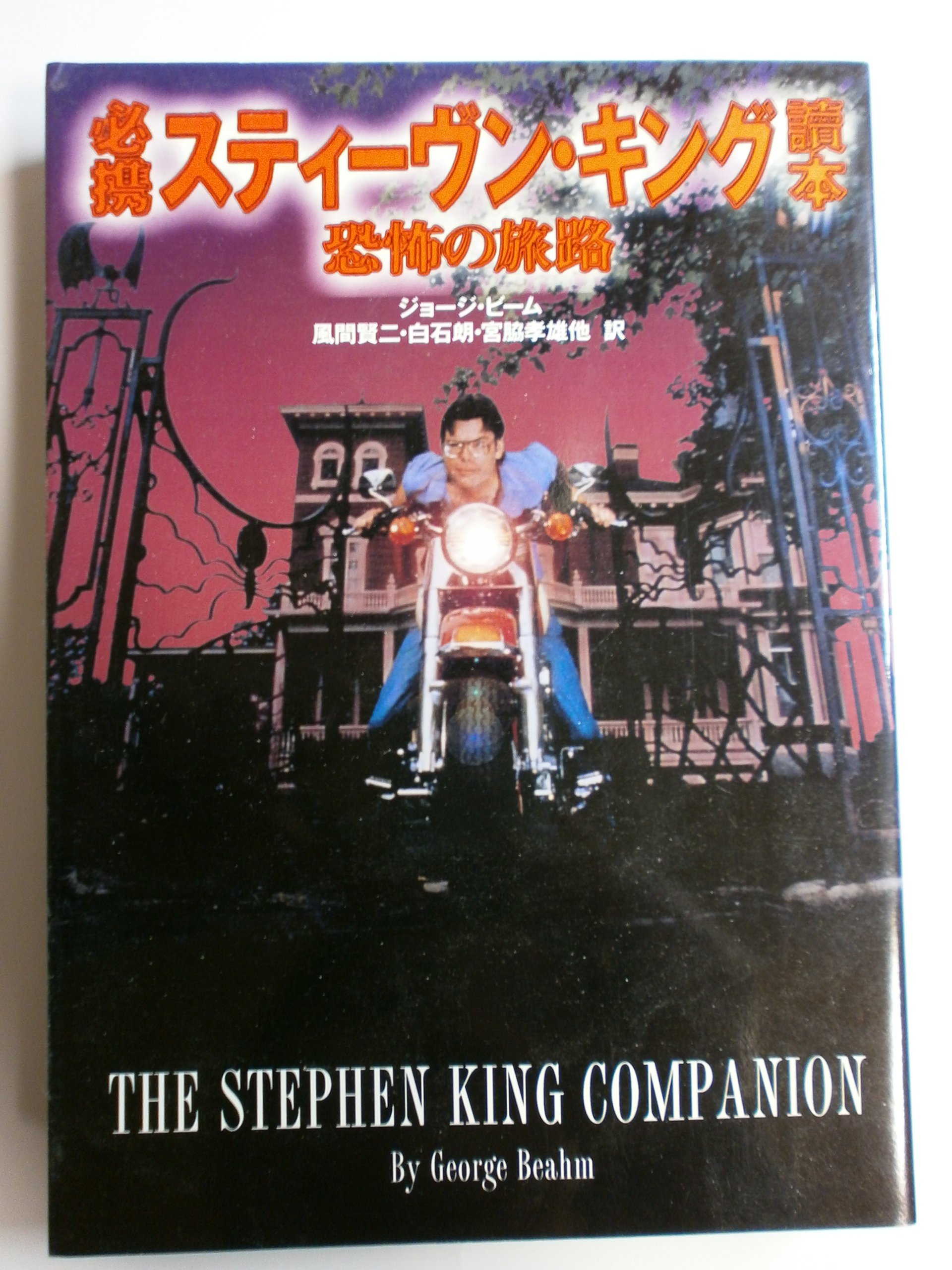 必携スティーヴン・キング讀本: 恐怖の旅路 | ジョージ ビーム, 風間