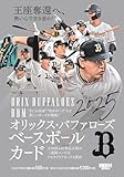 BBM 2025 オリックス・バファローズ ベースボールカード ([トレカ])