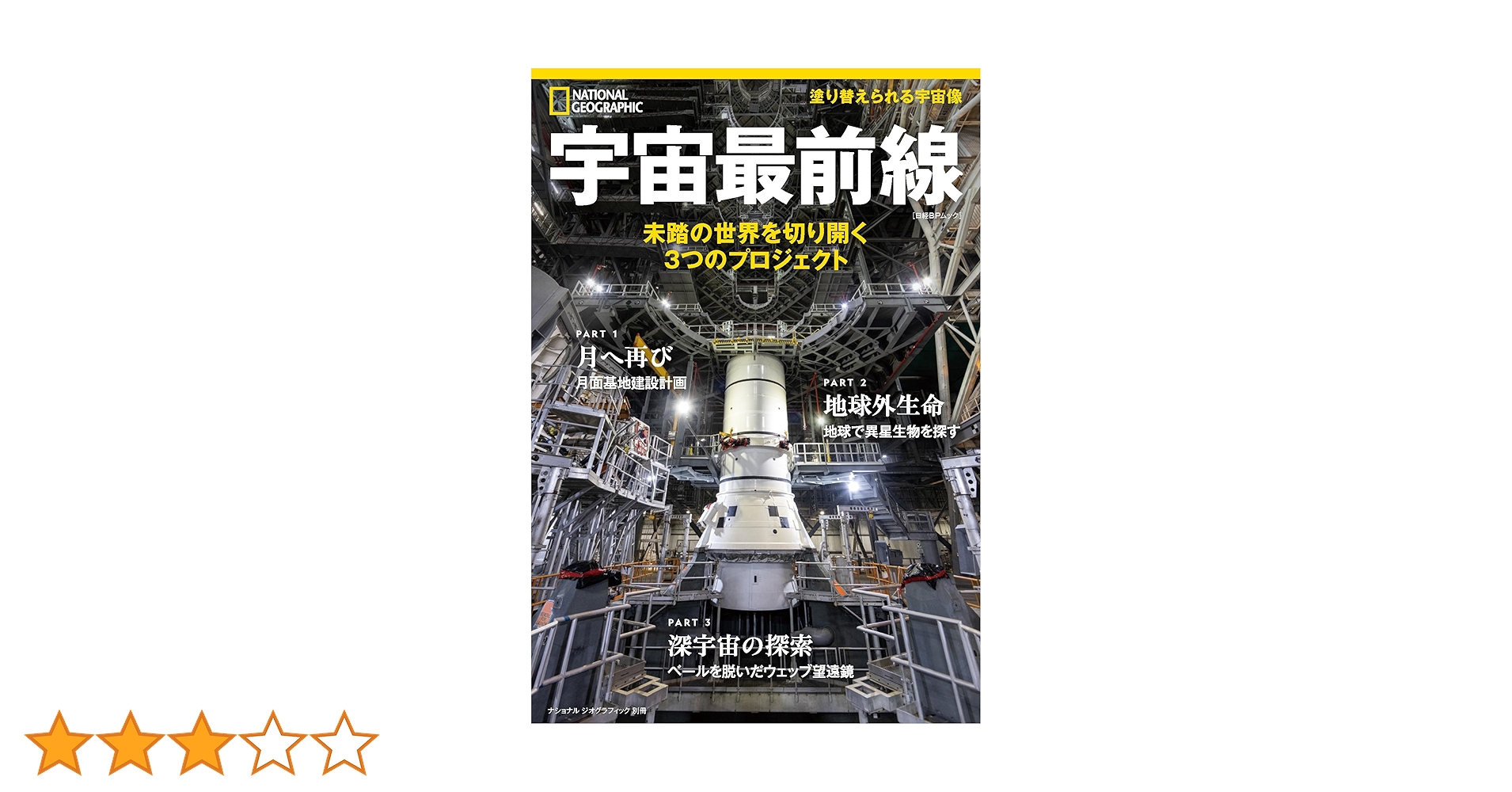 宇宙最前線 未踏の世界を切り開く3つのプロジェクト