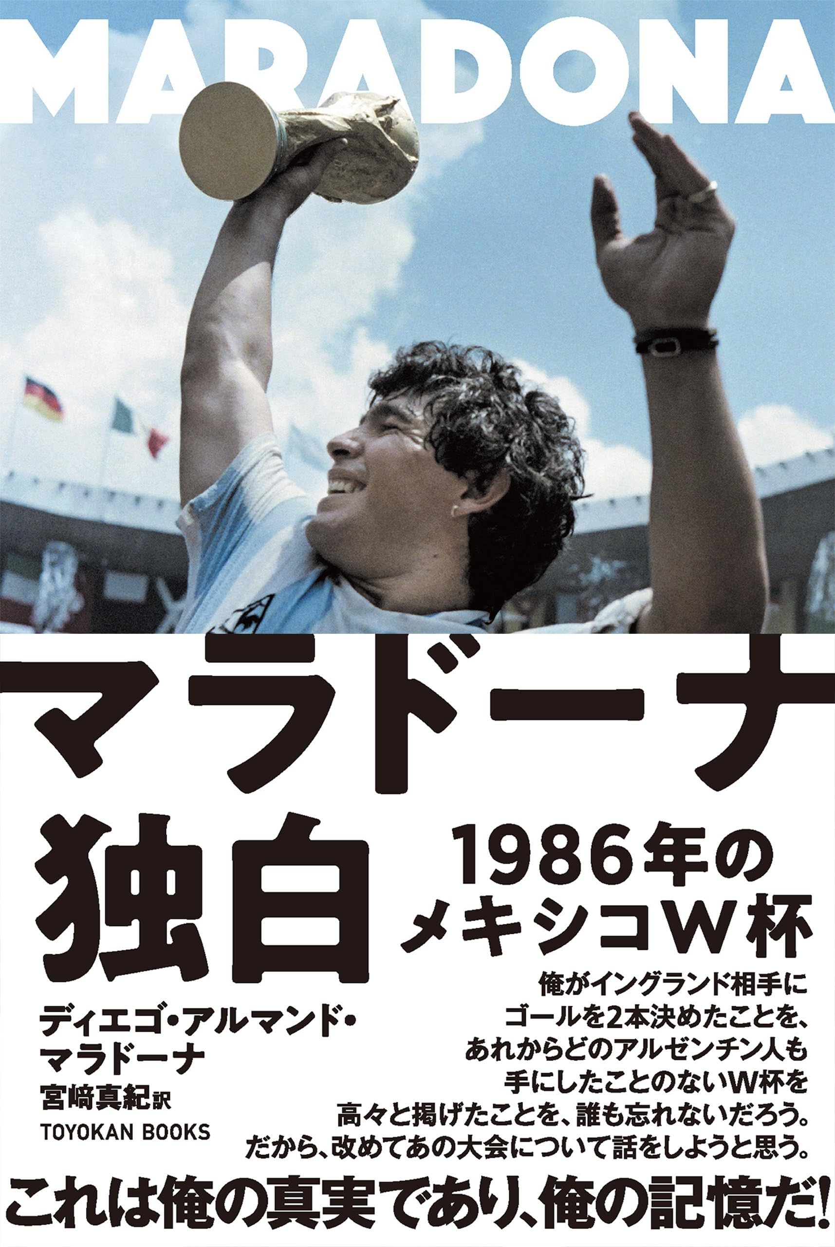 マラドーナ独白