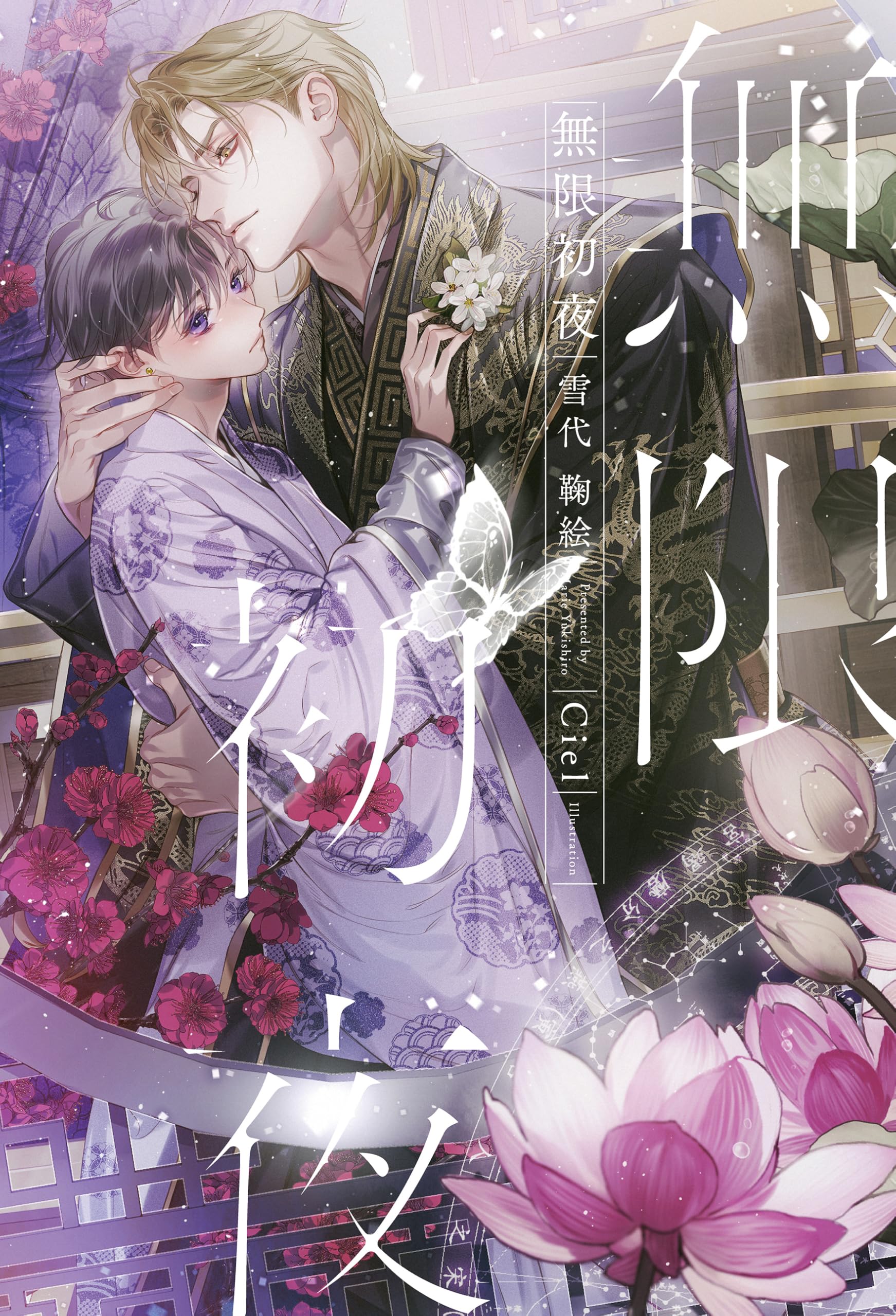 夜無月さま　オーダー Amazon.co.jp: 無限初夜 (B-BOY NOVELS) : 雪代 鞠絵, Ciel: 本