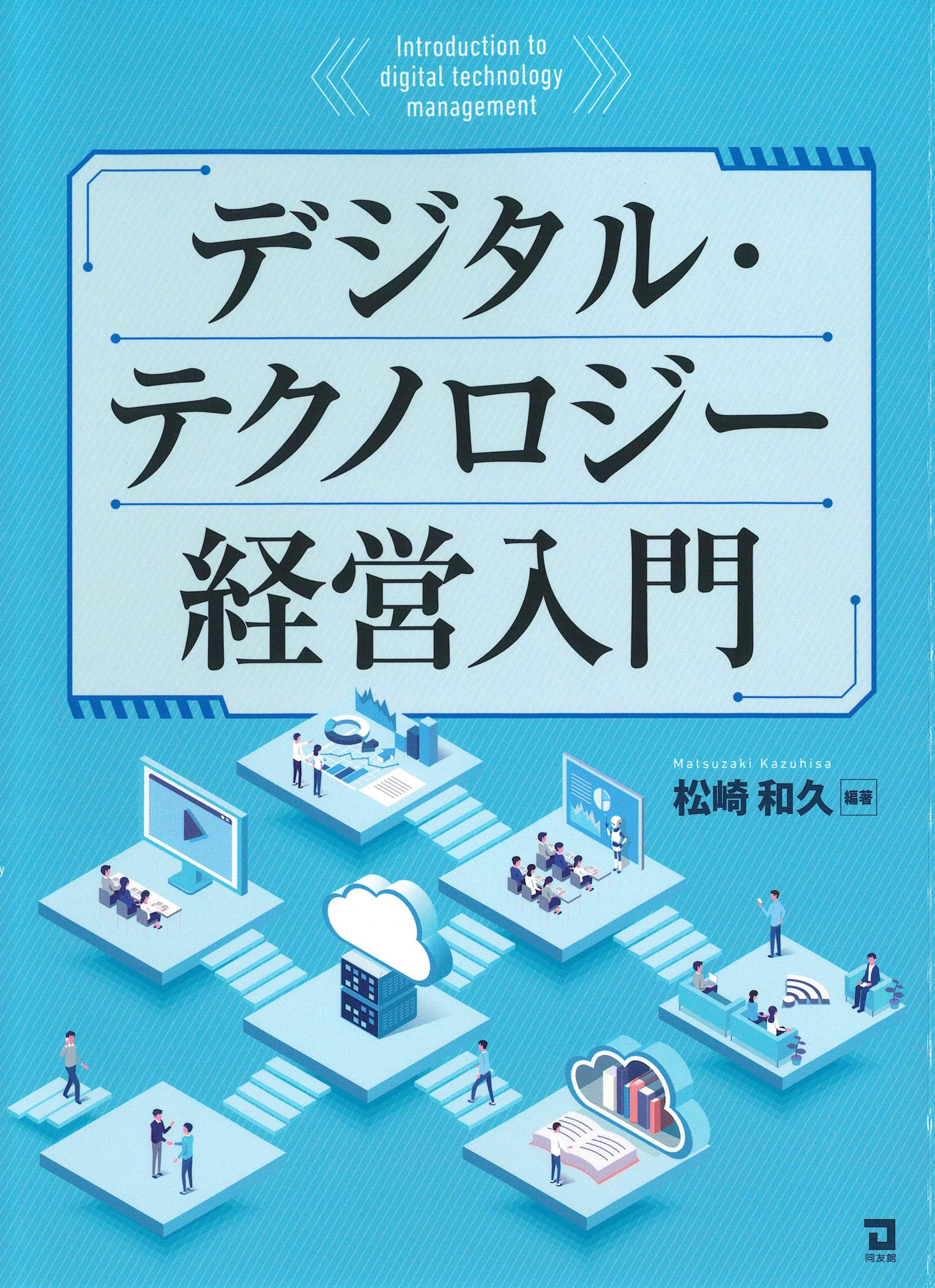 Amazon.co.jp: デジタル・テクノロジー経営入門 : 松崎和久: 本