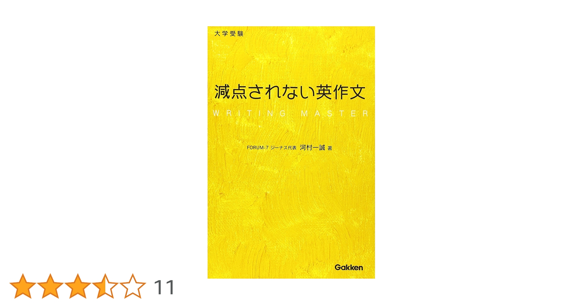 大学受験減点されない英作文 | 河村 一誠 |本 | 通販 | Amazon