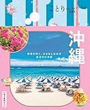 ことりっぷ 沖縄