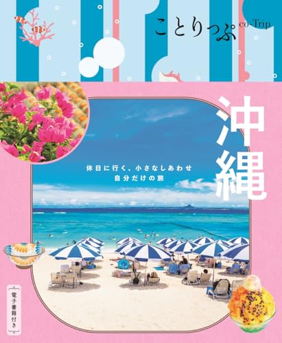 ことりっぷ 沖縄