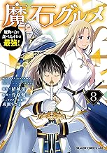 魔石グルメ 8 魔物の力を食べたオレは最強! 魔石グルメ 魔物の力を食べたオレは最強! (ドラゴンコミックスエイジ)