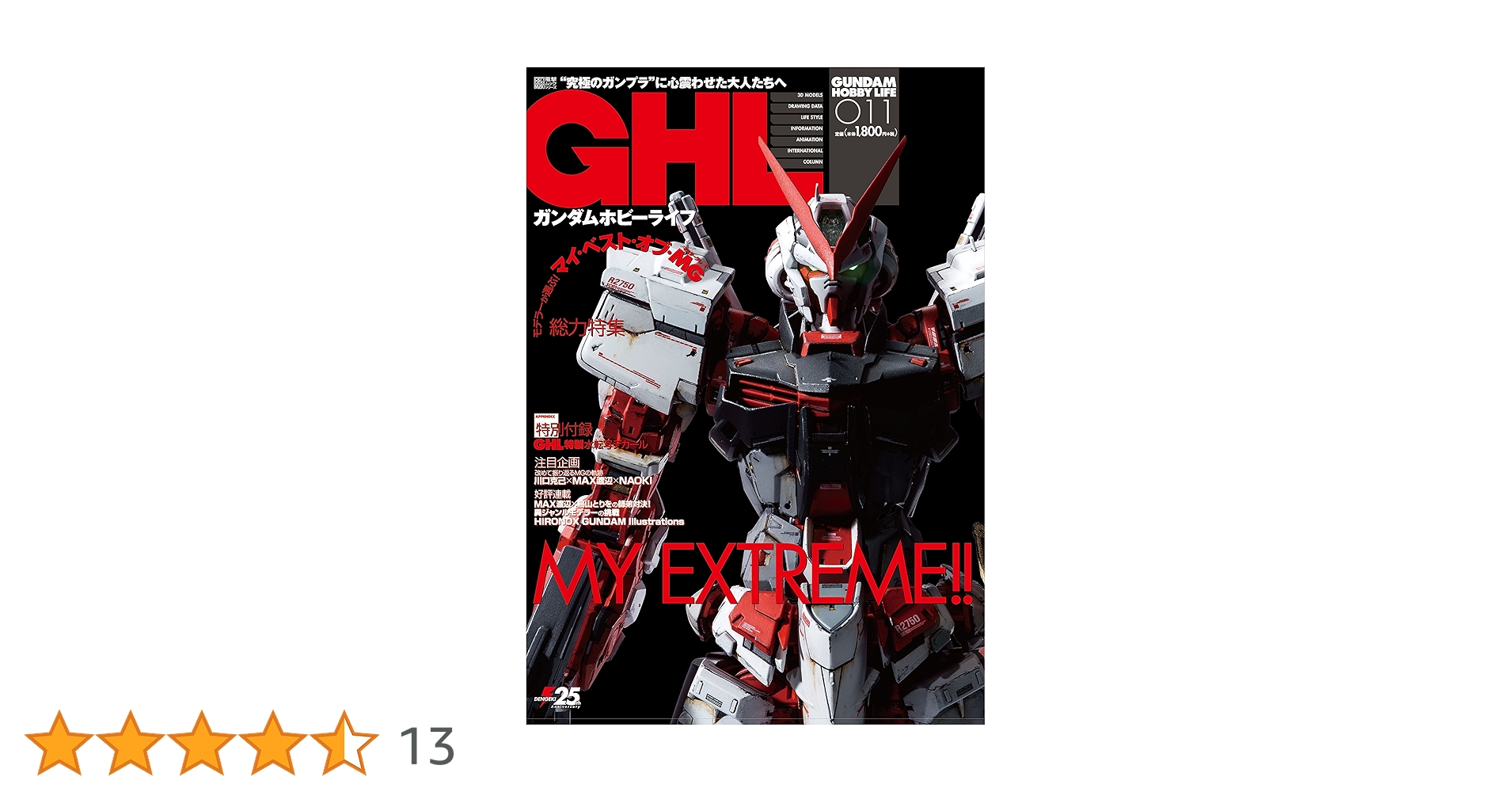 ガンダムホビーライフ 011 (電撃ムックシリーズ) | 電撃ホビー