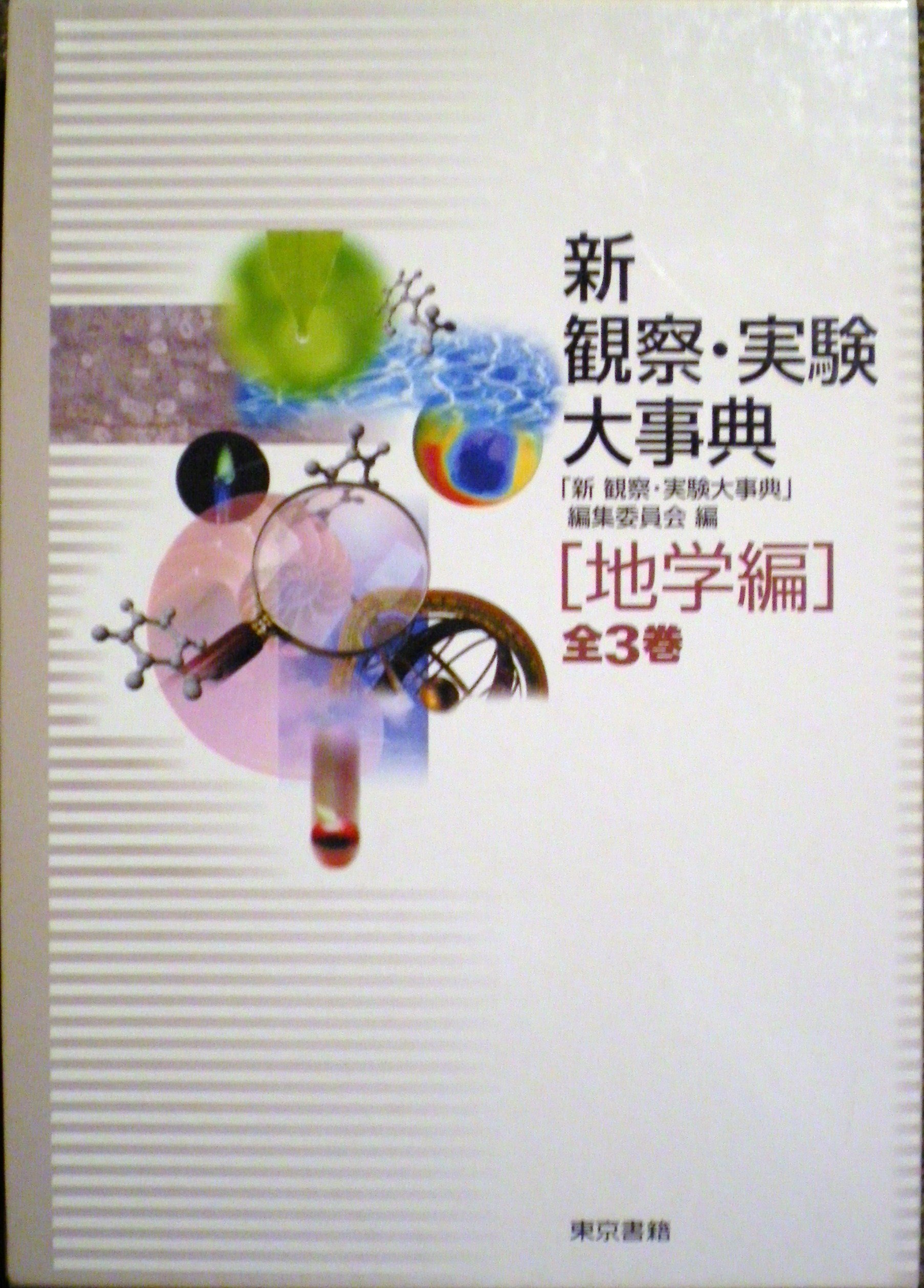 理科実験図解大事典 (第4)地学実験編 【大判】 91IYm8VtkaL.jpg