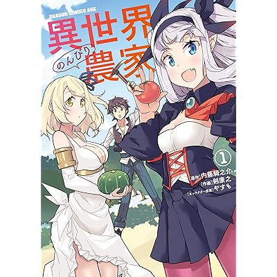 アニメ 異世界のんびり農家 マンガ 漫画 コミック まんが