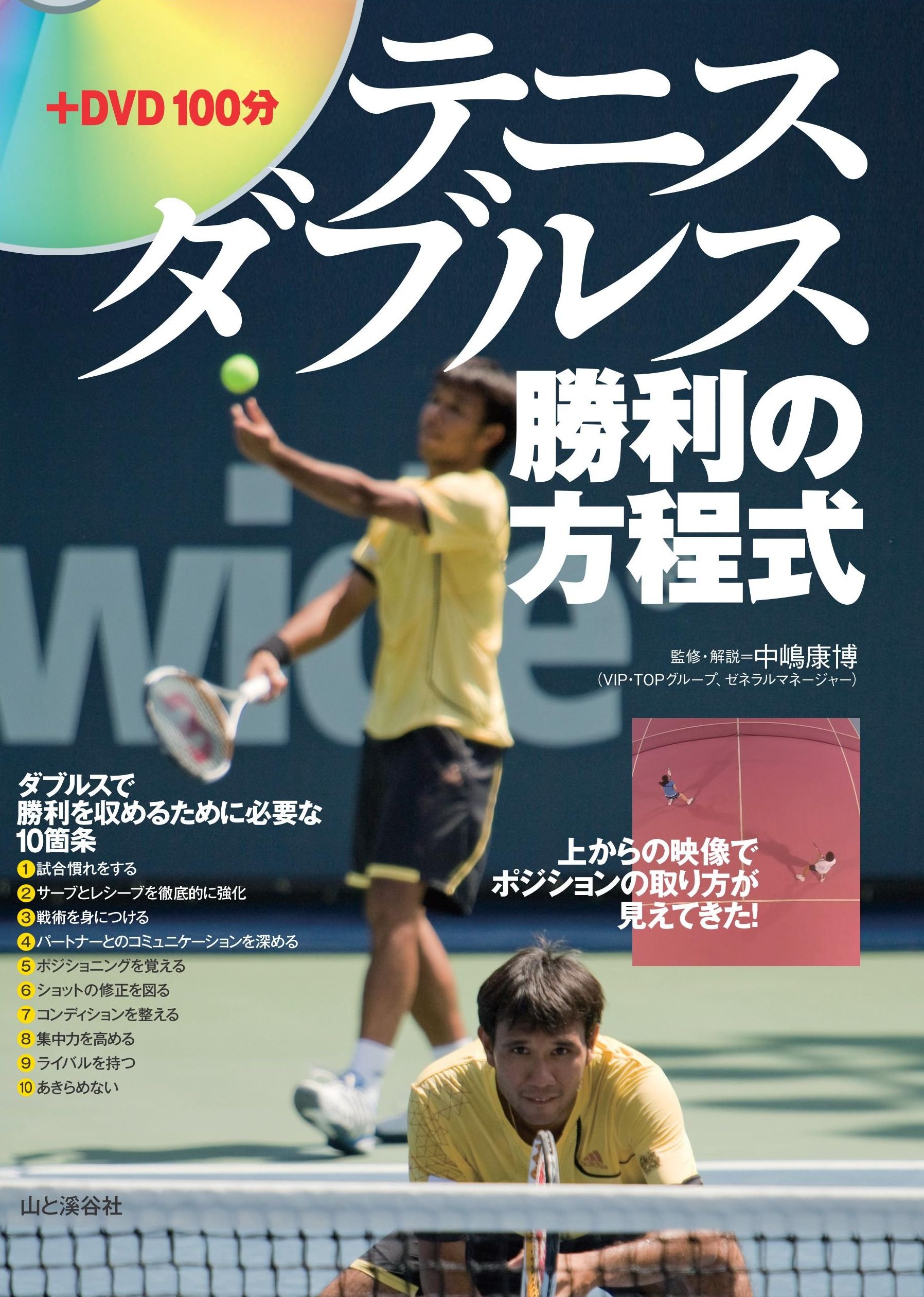 Amazon.co.jp: テニス ダブルス勝利の方程式 上から眺めたらポイントの