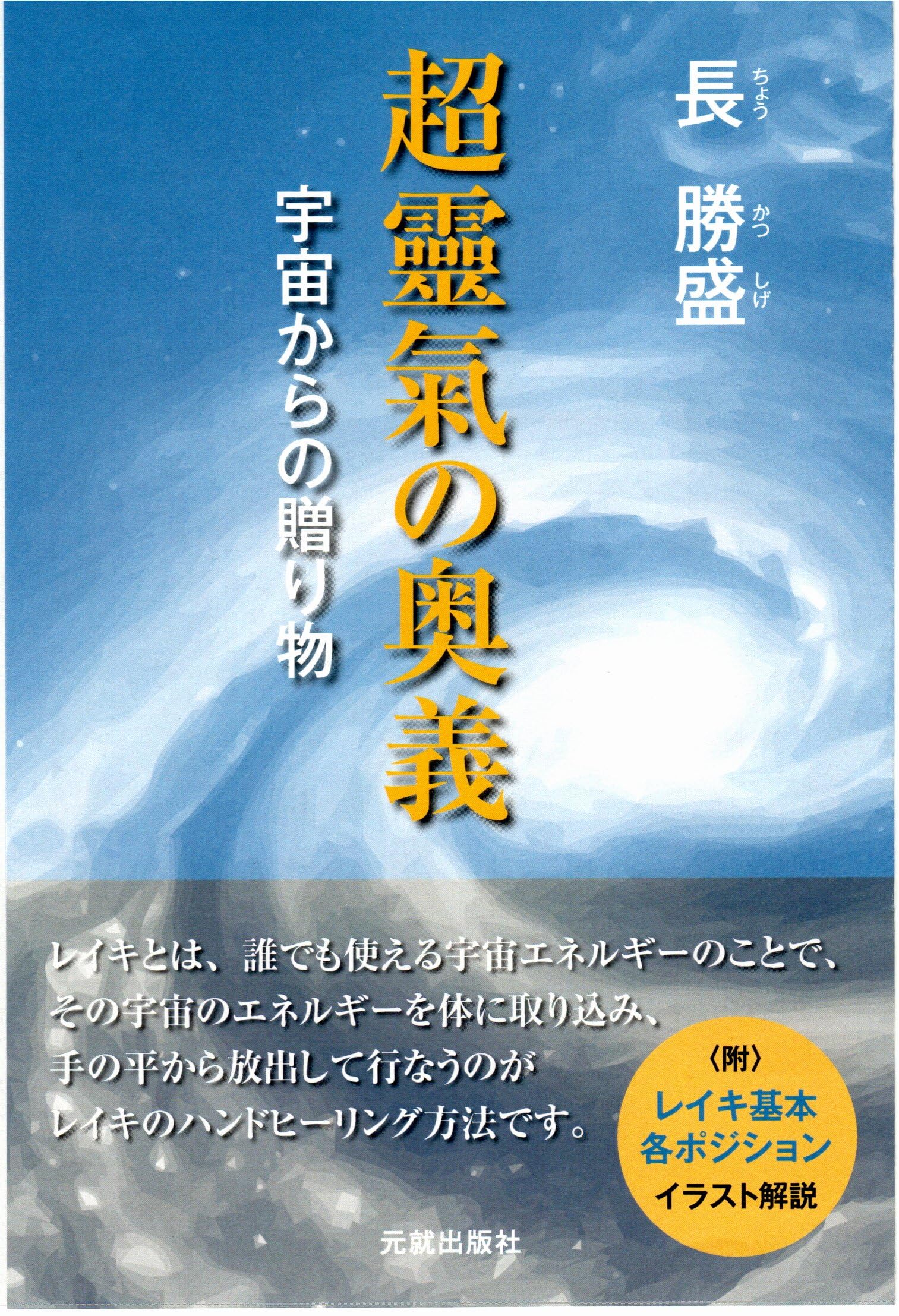 超靈氣の奥義 | 長 勝盛 |本 | 通販 | Amazon