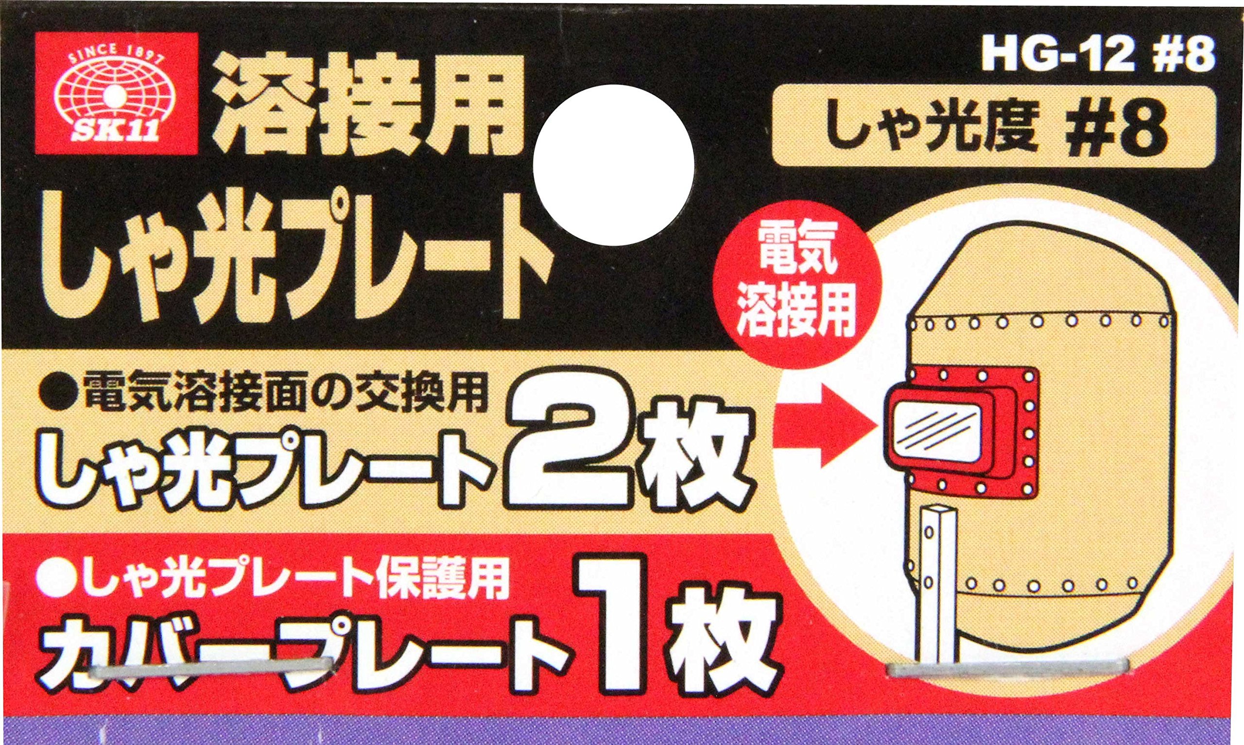 Amazon | SK11 溶接用しゃ光レンズ 遮光度 #8 遮光プレート2枚+保護用