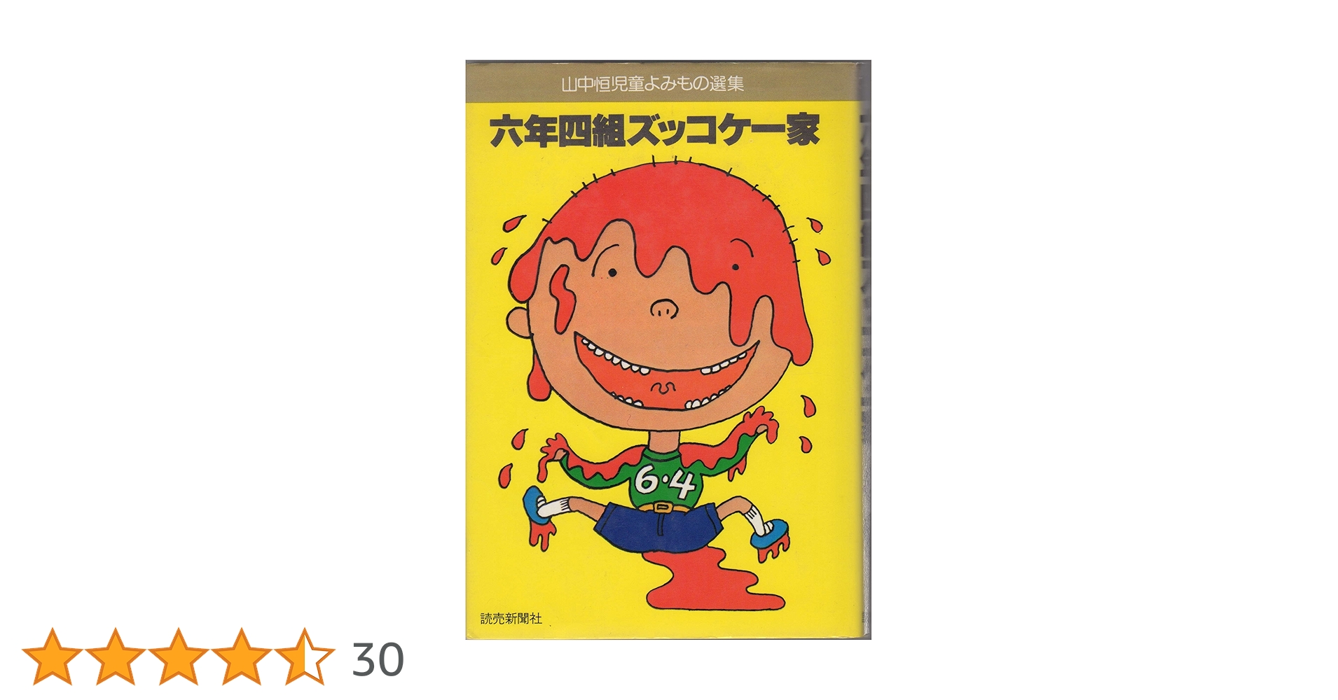 【中古】 六年四組ズッコケ一家/読売新聞社/山中恒 六年四組ズッコケ一家: 中古 | 山中恒 | 古本の通販ならネットオフ