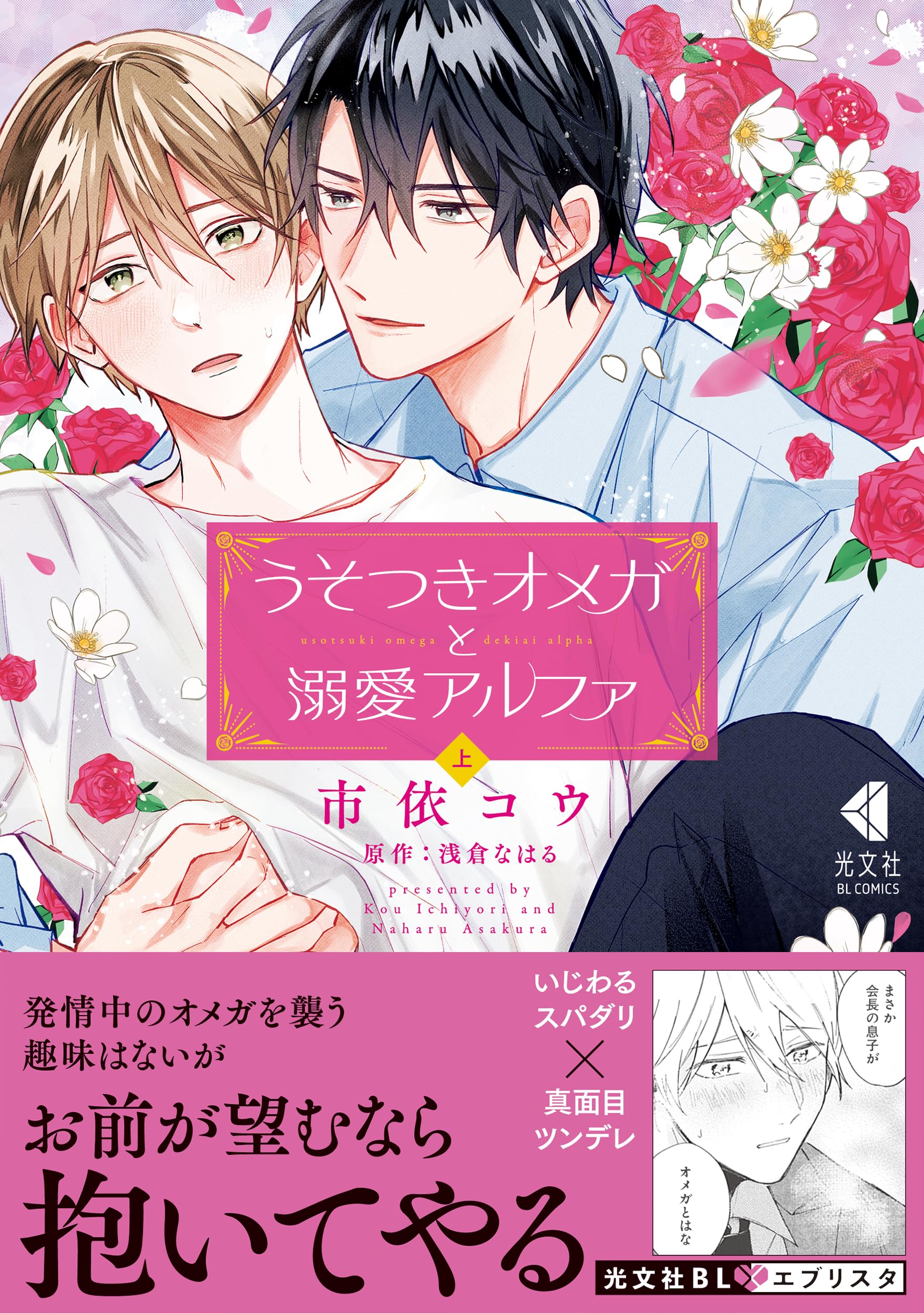 Amazon.co.jp: うそつきオメガと溺愛アルファ 上 (光文社BL COMICS