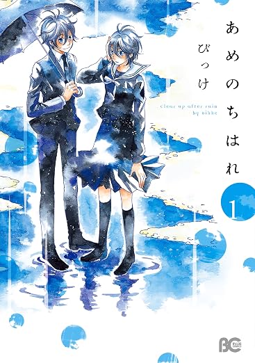 あめのちはれ 1巻