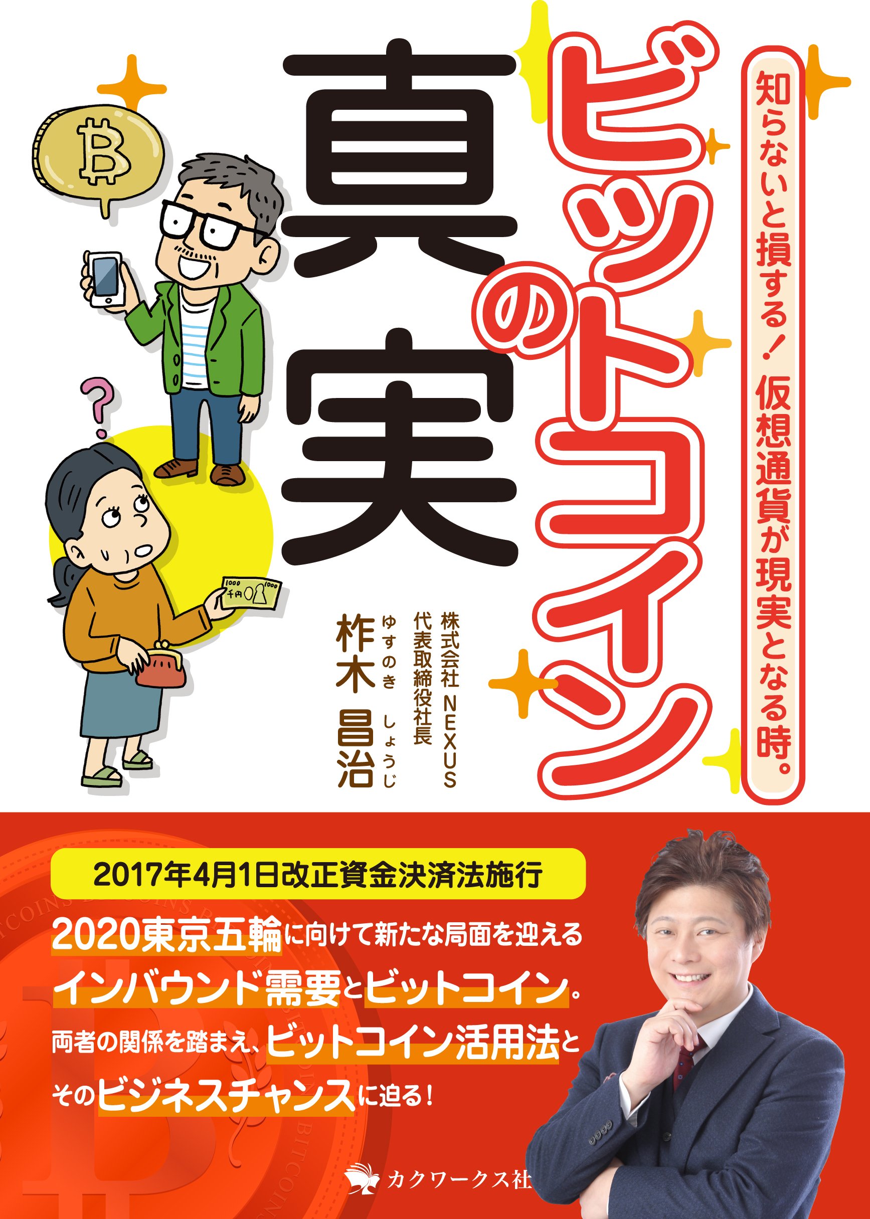 ビットコインの真実 -知らないと損する! 仮想通貨が現実となる時。- | 柞木 昌治 |本 | 通販 | Amazon