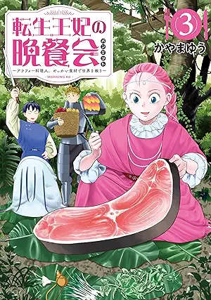 [かやまゆう] 転生王妃の晩餐会 ～アラフォー料理人、やっかい食材で世界を救う～ 第01-03巻